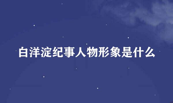白洋淀纪事人物形象是什么