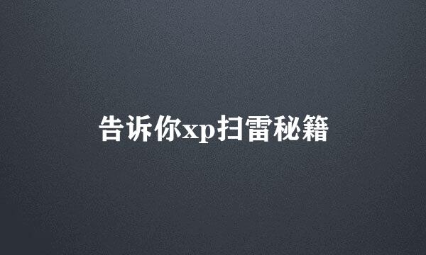 告诉你xp扫雷秘籍