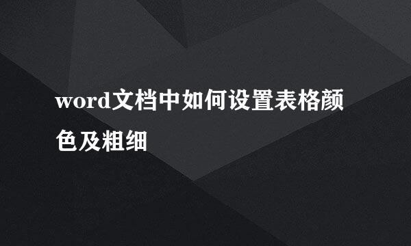 word文档中如何设置表格颜色及粗细