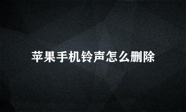 苹果手机铃声怎么删除