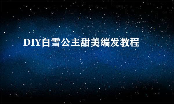 DIY白雪公主甜美编发教程