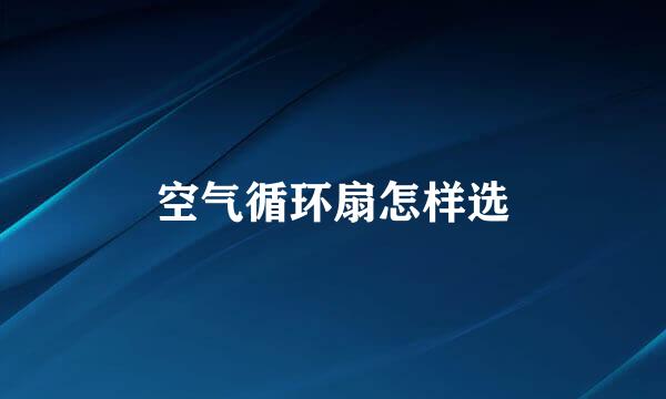 空气循环扇怎样选
