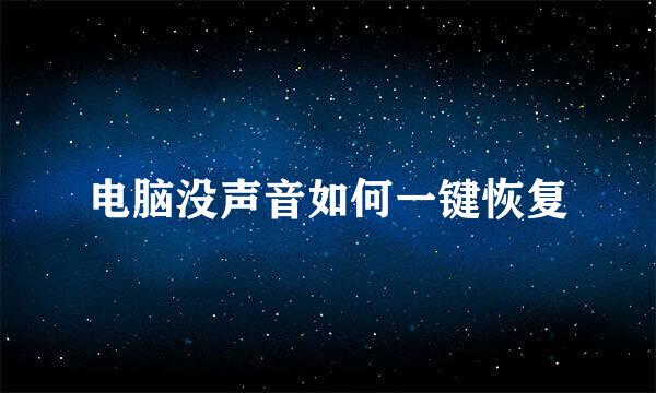 电脑没声音如何一键恢复