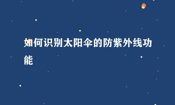 如何识别太阳伞的防紫外线功能