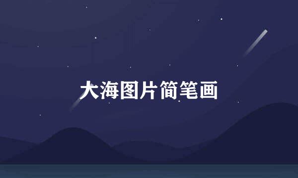 大海图片简笔画