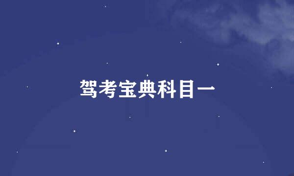 驾考宝典科目一