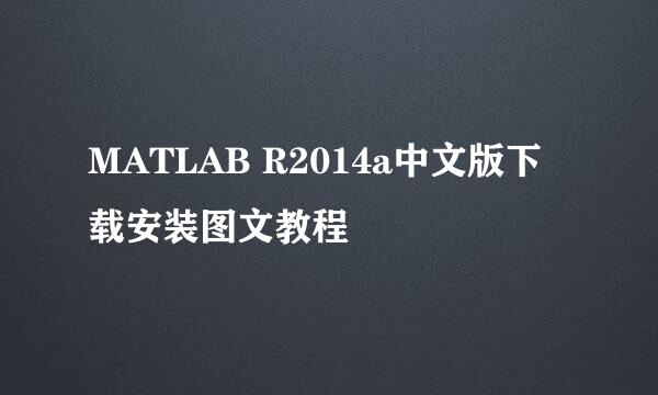 MATLAB R2014a中文版下载安装图文教程
