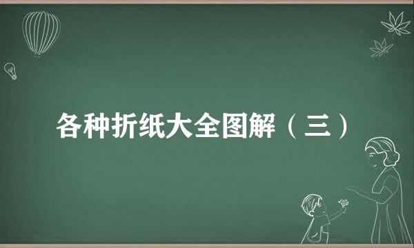 各种折纸大全图解（三）