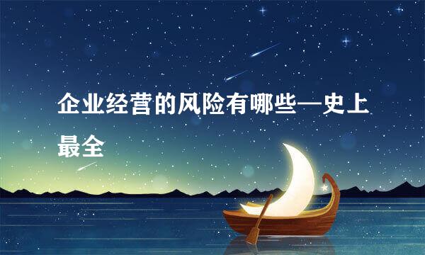 企业经营的风险有哪些—史上最全