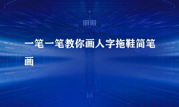 一笔一笔教你画人字拖鞋简笔画