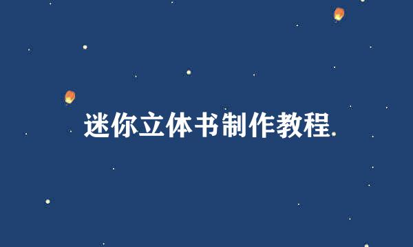 迷你立体书制作教程