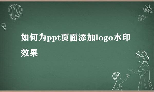 如何为ppt页面添加logo水印效果