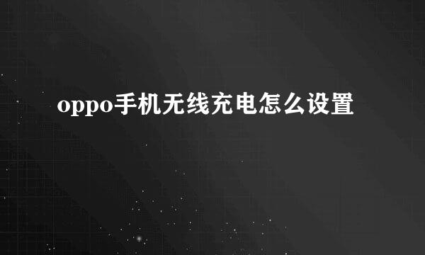 oppo手机无线充电怎么设置
