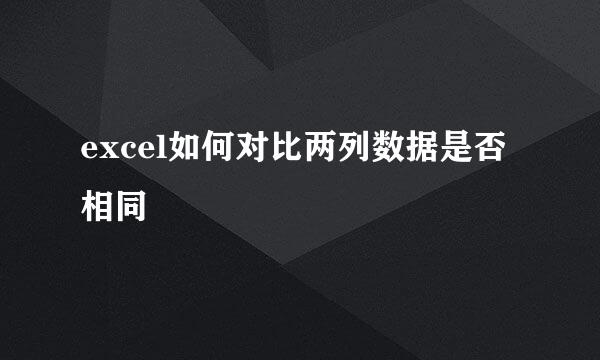 excel如何对比两列数据是否相同