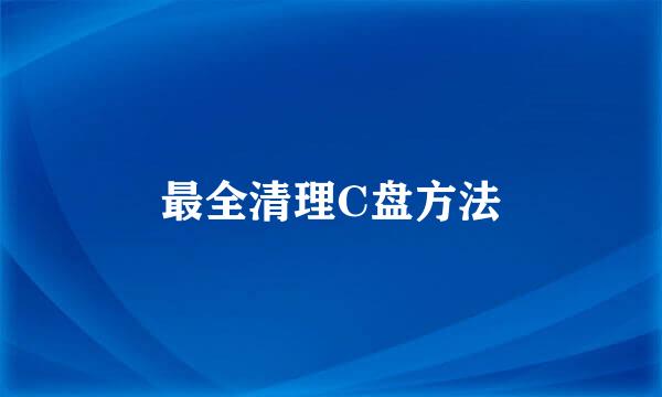 最全清理C盘方法