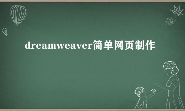 dreamweaver简单网页制作