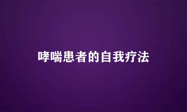 哮喘患者的自我疗法