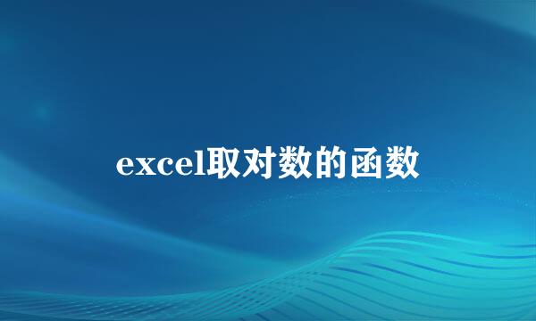excel取对数的函数