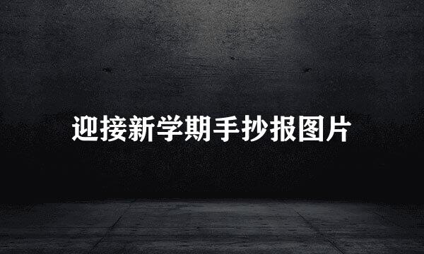 迎接新学期手抄报图片