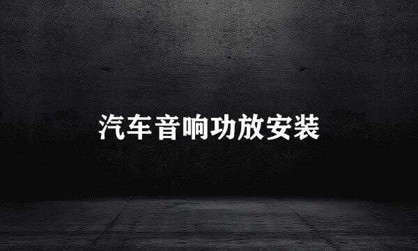 汽车音响功放安装