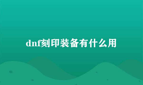 dnf刻印装备有什么用