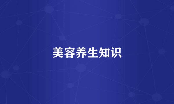美容养生知识