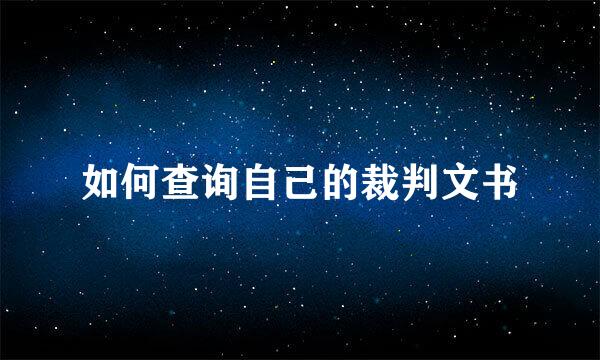 如何查询自己的裁判文书