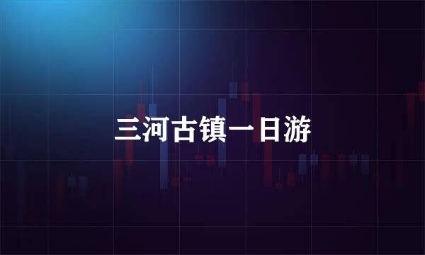 三河古镇一日游