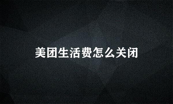 美团生活费怎么关闭