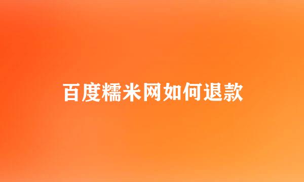百度糯米网如何退款