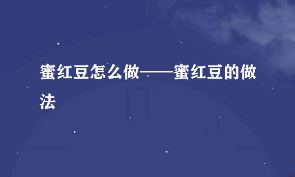 蜜红豆怎么做——蜜红豆的做法