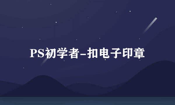 PS初学者-扣电子印章