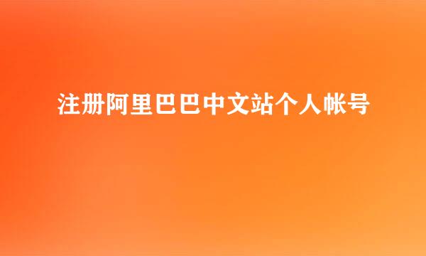注册阿里巴巴中文站个人帐号