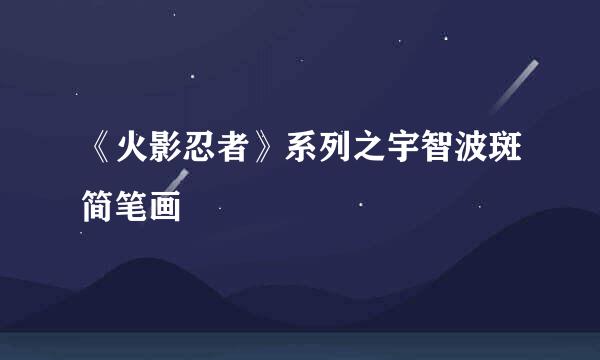 《火影忍者》系列之宇智波斑简笔画