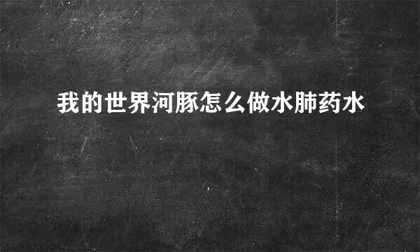 我的世界河豚怎么做水肺药水