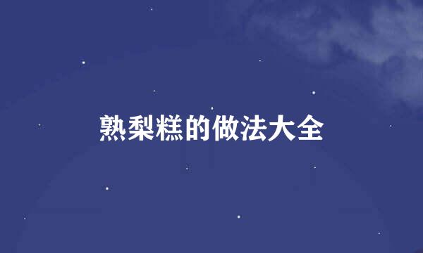熟梨糕的做法大全