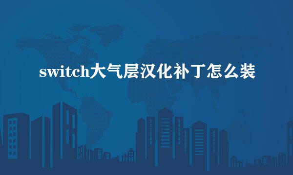 switch大气层汉化补丁怎么装