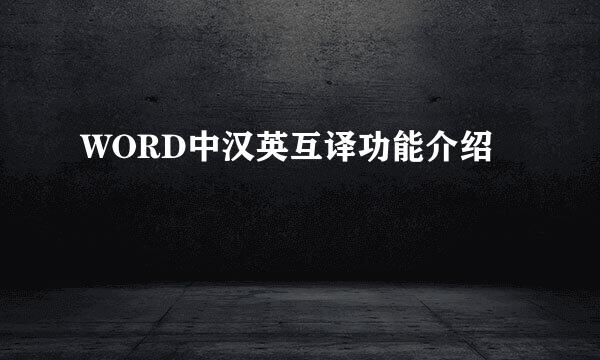 WORD中汉英互译功能介绍
