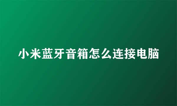 小米蓝牙音箱怎么连接电脑