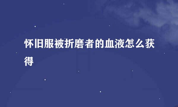 怀旧服被折磨者的血液怎么获得