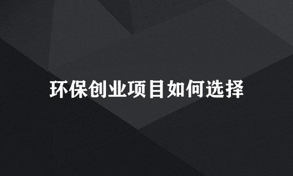 环保创业项目如何选择