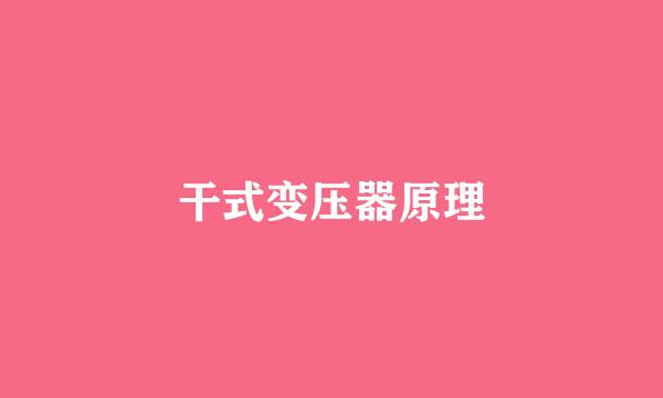 干式变压器原理