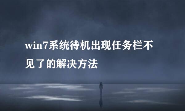 win7系统待机出现任务栏不见了的解决方法