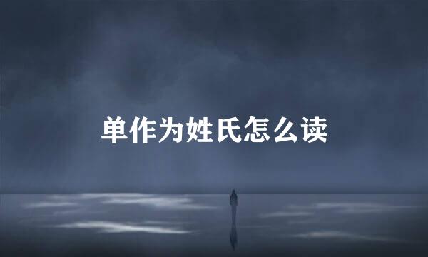 单作为姓氏怎么读