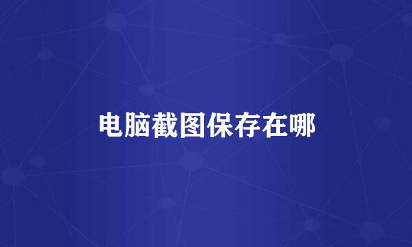 电脑截图保存在哪