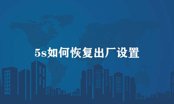 5s如何恢复出厂设置