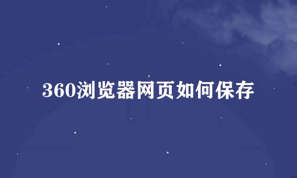 360浏览器网页如何保存