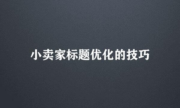 小卖家标题优化的技巧