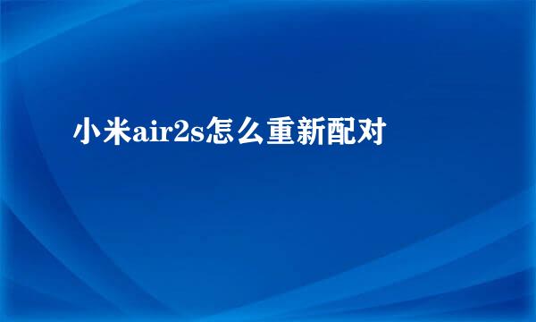 小米air2s怎么重新配对