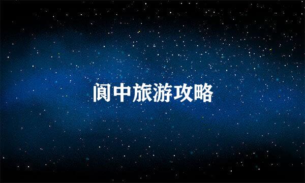 阆中旅游攻略